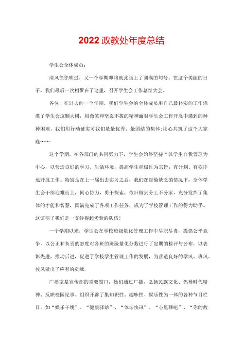 2022政教处总结.docx