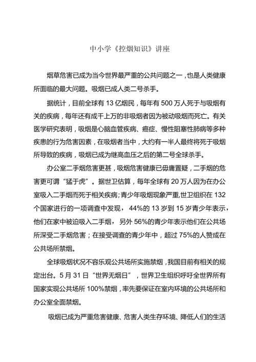 中小学《控烟知识》讲座.docx