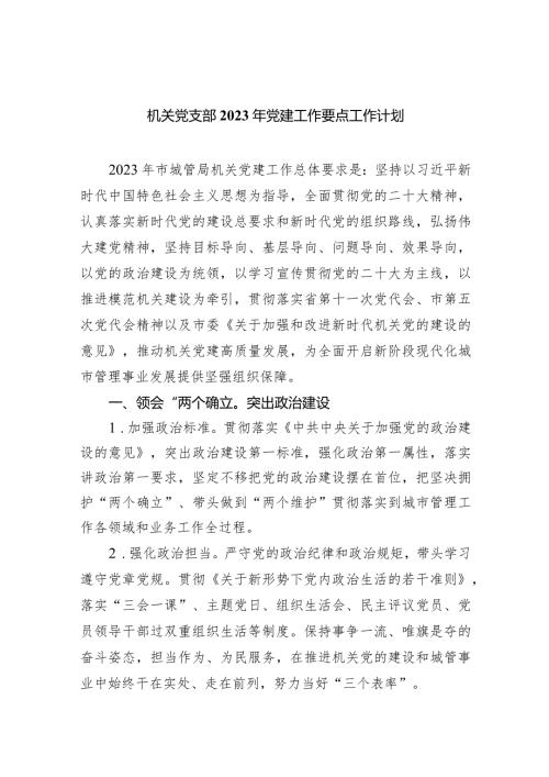 机关党支部2023年党建工作要点工作计划7篇供参考.docx