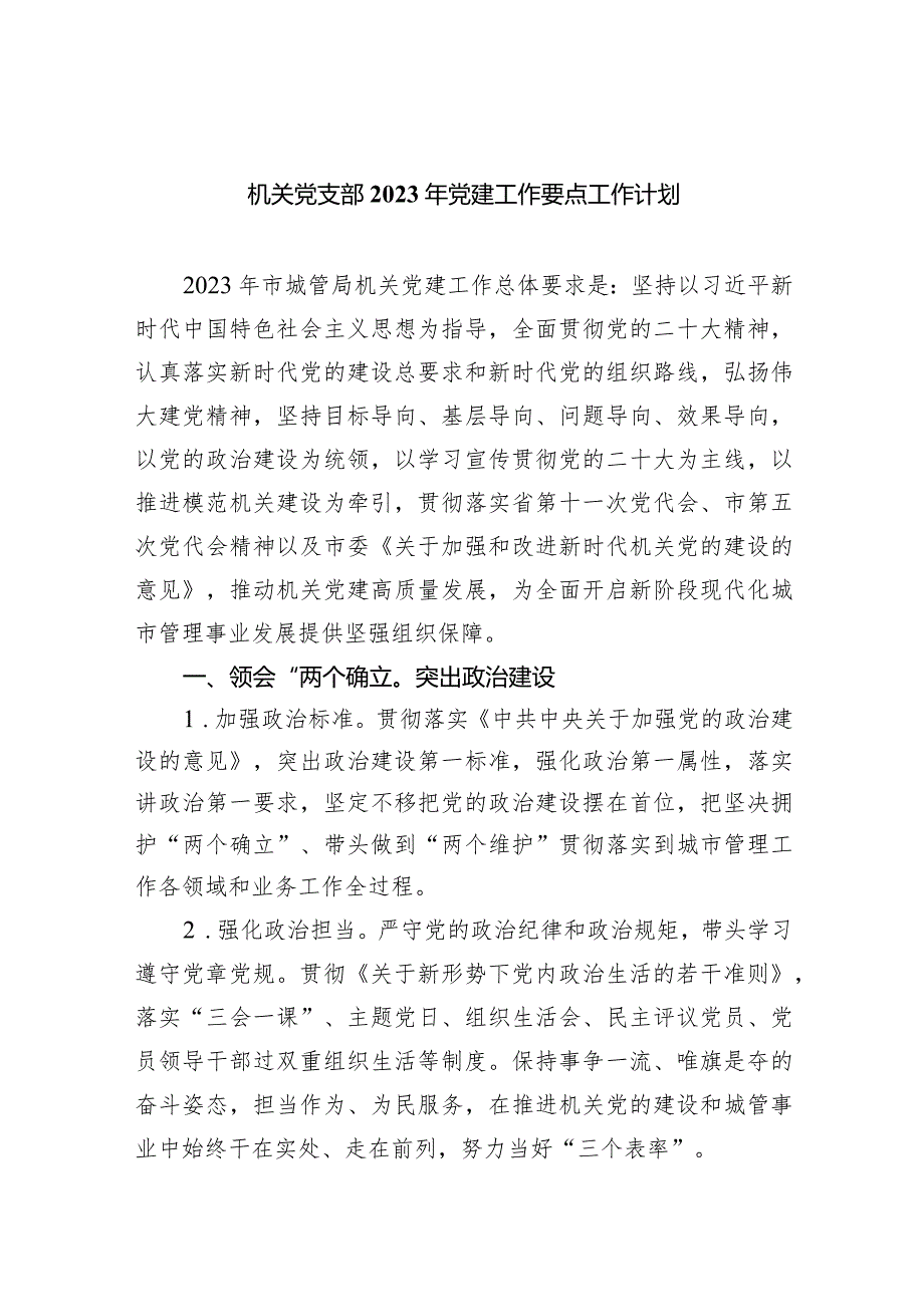 机关党支部2023年党建工作要点工作计划7篇供参考.docx_第1页