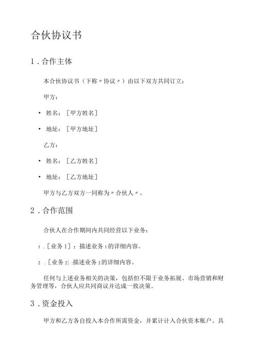 简易2人合伙协议书.docx