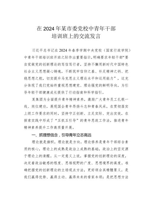 在2024年某市委党校中青年干部培训班上的交流发言.docx