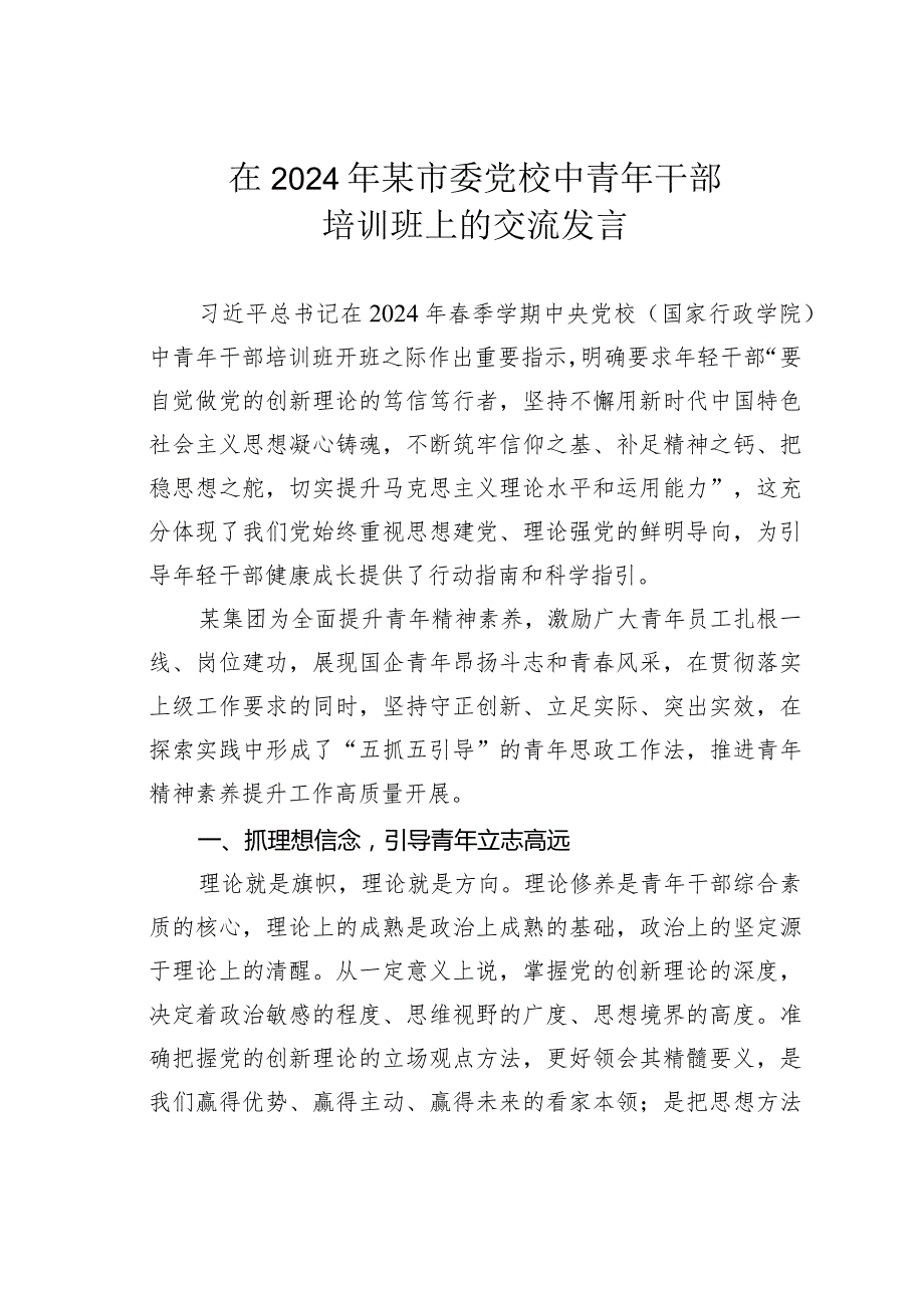 在2024年某市委党校中青年干部培训班上的交流发言.docx_第1页