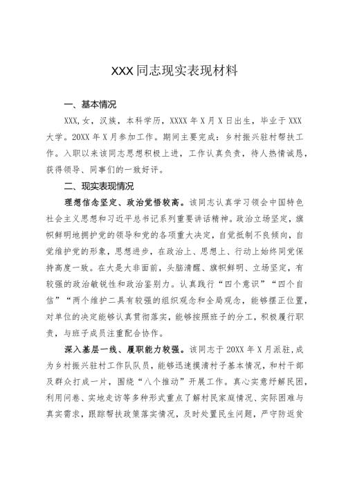 XXX同志个人入职现实表现材料.docx