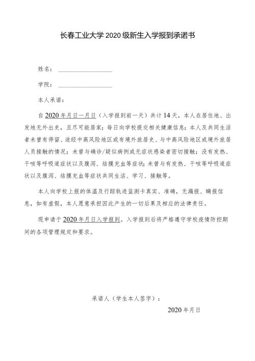 长工业大学2020级新生入学报到承诺书.docx