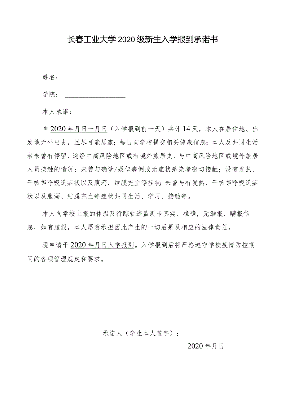 长工业大学2020级新生入学报到承诺书.docx_第1页