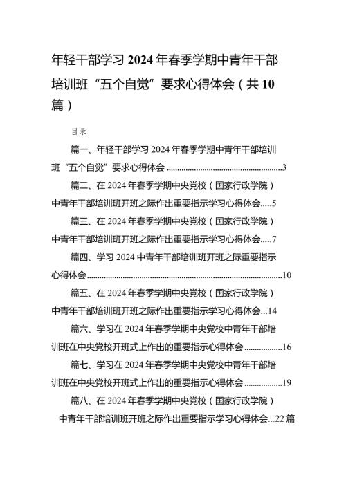2024年轻干部学习年季学期中青年干部培训班“五个自觉”要求心得体会10篇（详细版）.docx