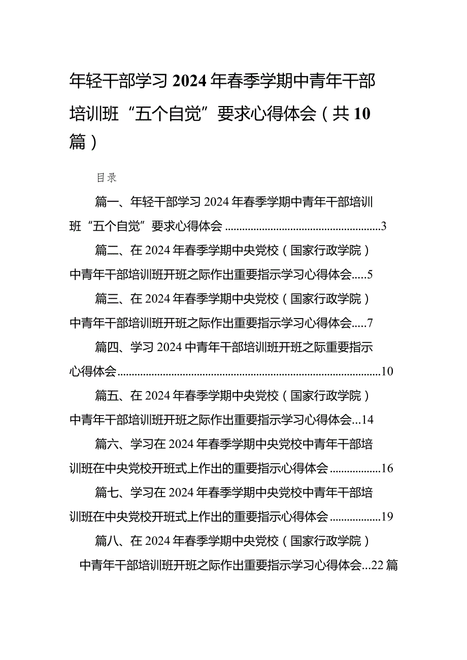 2024年轻干部学习年季学期中青年干部培训班“五个自觉”要求心得体会10篇（详细版）.docx_第1页