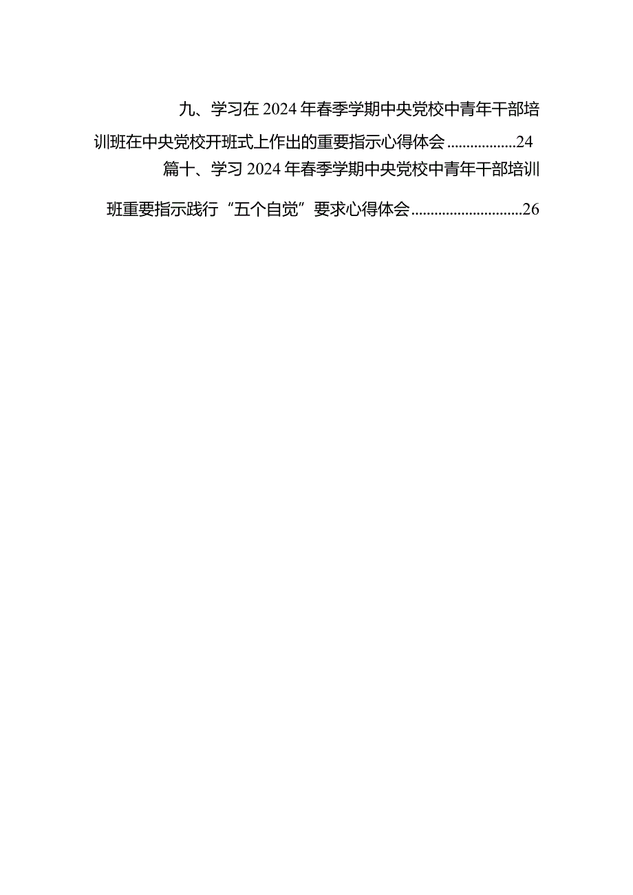 2024年轻干部学习年季学期中青年干部培训班“五个自觉”要求心得体会10篇（详细版）.docx_第2页