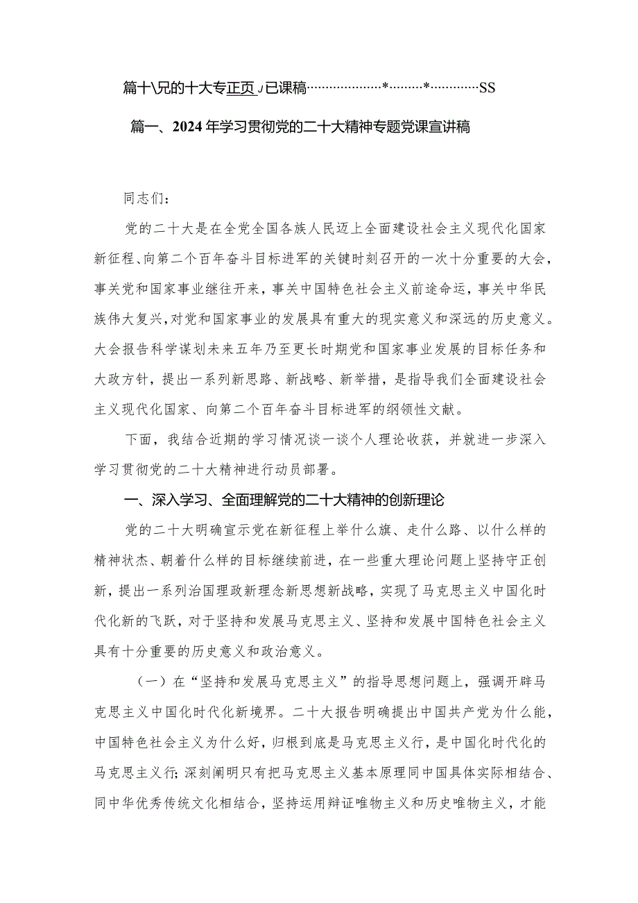 2024年学习贯彻党的二十大精神专题党课宣讲稿(12篇合集).docx_第2页