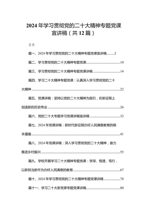 2024年学习贯彻党的二十大精神专题党课宣讲稿(12篇合集).docx