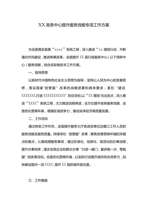 XX政务中心提升服务效能专项工作方案.docx