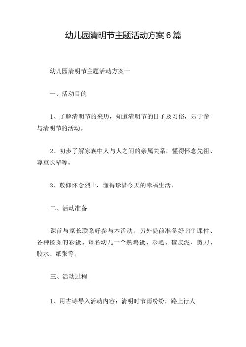 幼儿园清明节主题活动方案6篇.docx