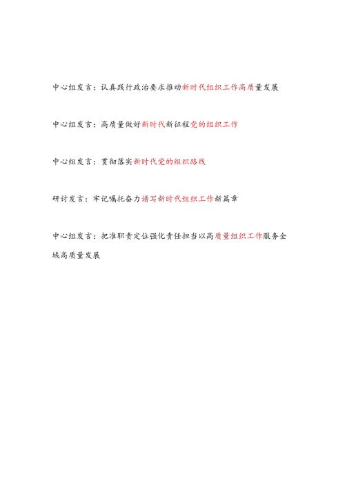 2024年党员干部在中心组关于新时代组织工作专题研讨发言材料4篇.docx