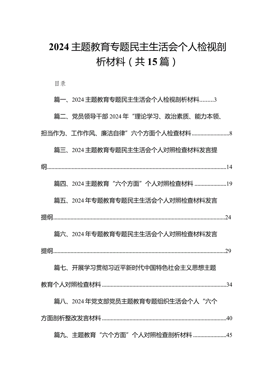 专题教育专题民主生活会个人检视剖析材料最新版15篇合辑.docx_第1页