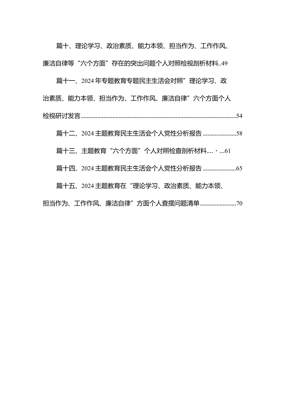 专题教育专题民主生活会个人检视剖析材料最新版15篇合辑.docx_第2页