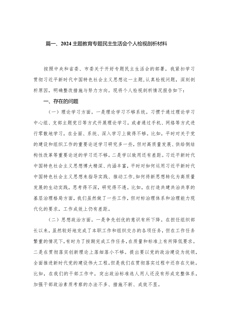 专题教育专题民主生活会个人检视剖析材料最新版15篇合辑.docx_第3页