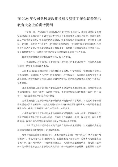 在2024年公司党风廉政建设和反腐败工作会议暨警示教育大会上的讲话提纲.docx