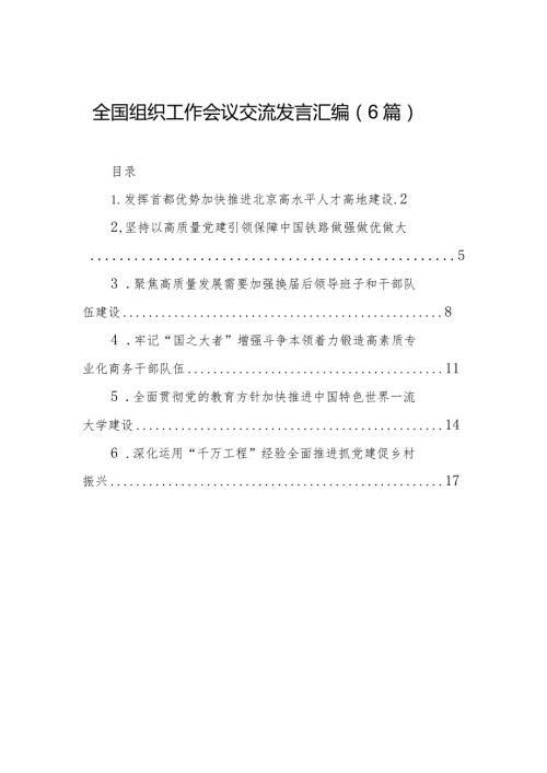 全国组织工作会议交流发言汇编（6篇）.docx