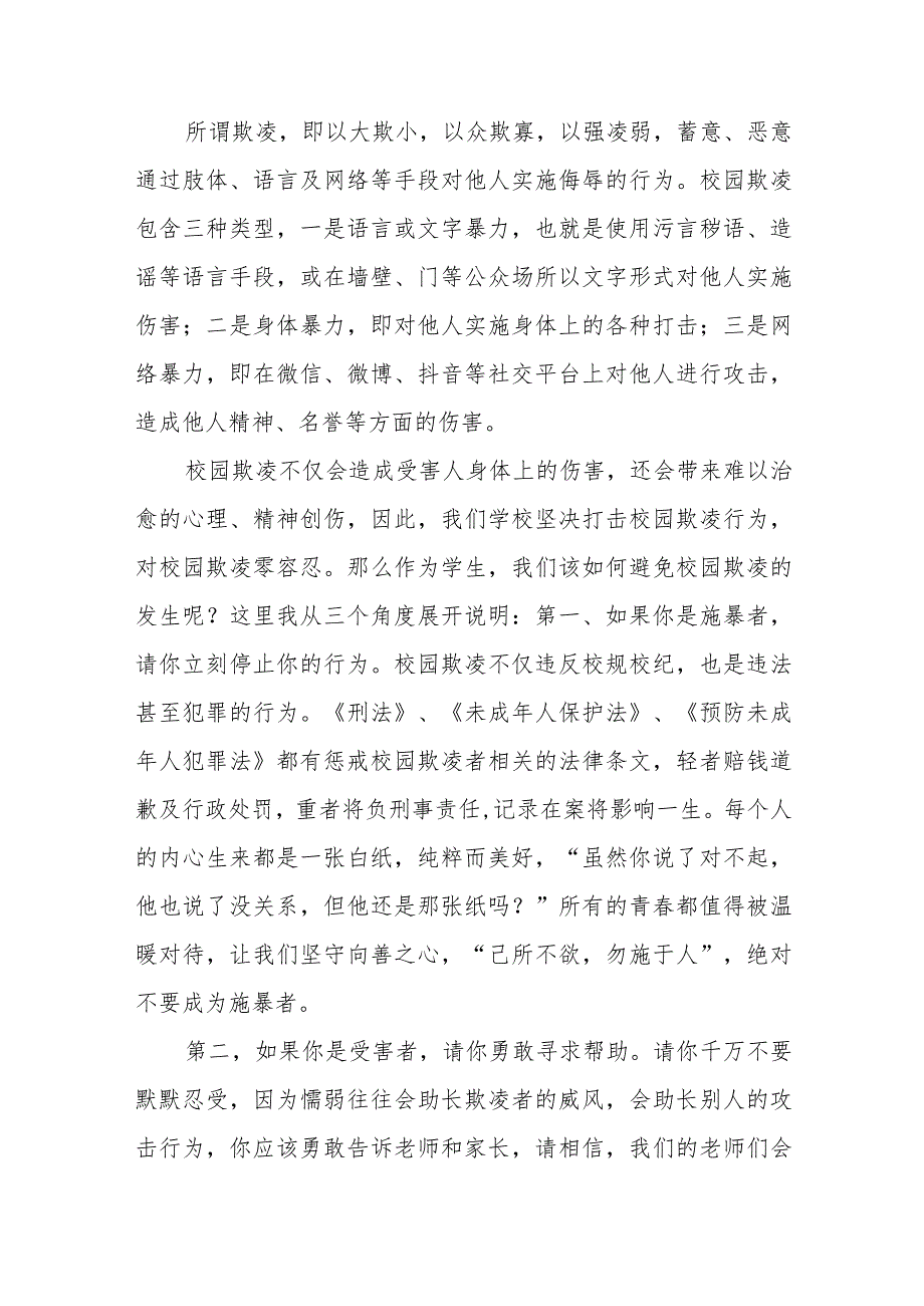 《共拒校园欺凌共建阳光校园》预防校园欺凌国旗下讲话等精品样本七篇.docx_第3页