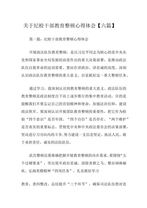 关于纪检干部教育整顿心得体会【六篇】.docx