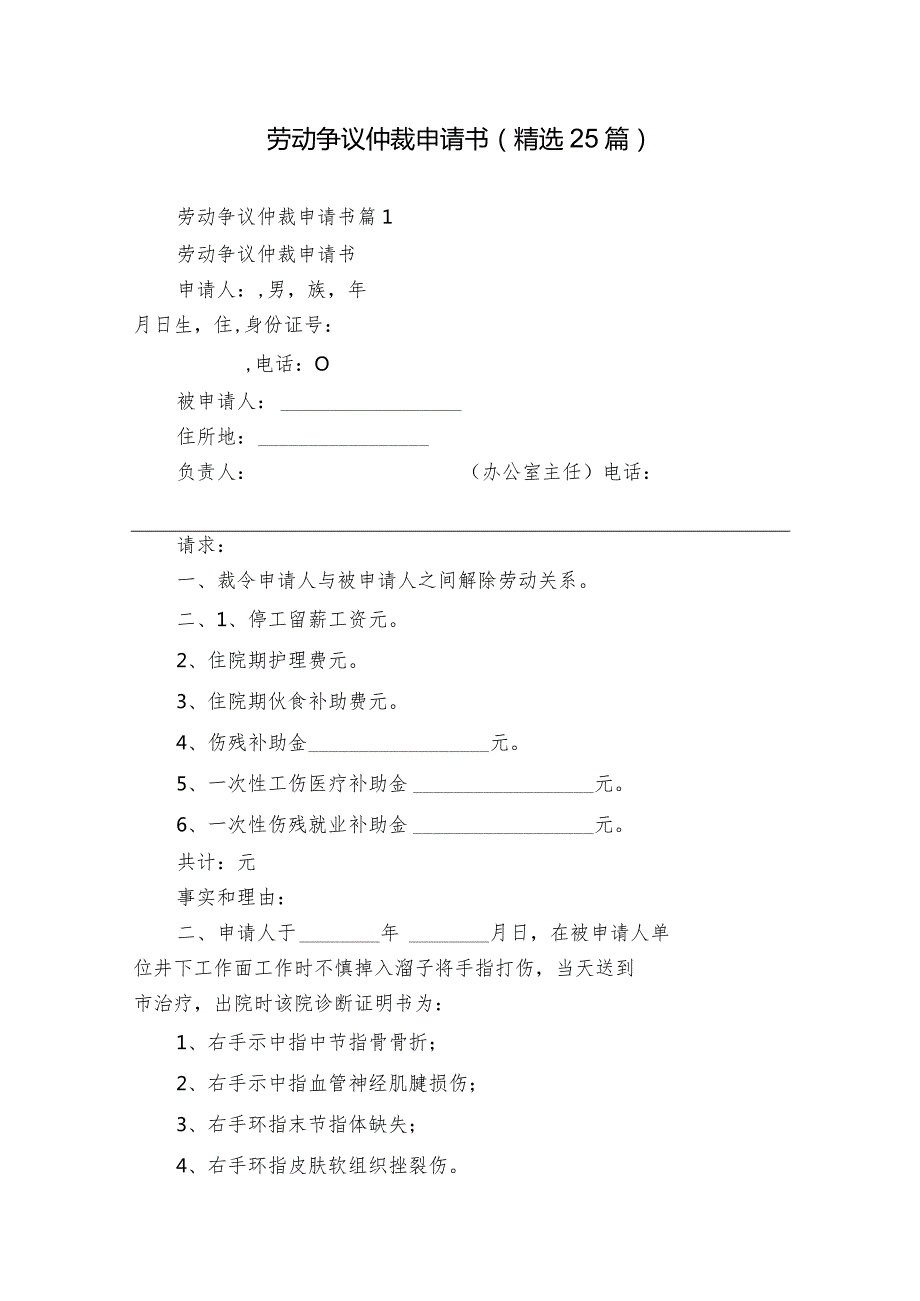 劳动争议仲裁申请书（精选25篇）.docx_第1页