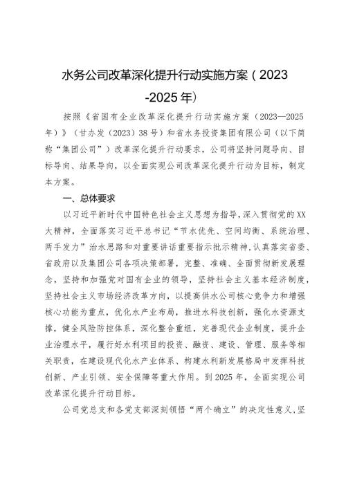 水务公司改革深化提升行动实施方案（20232025年）.docx