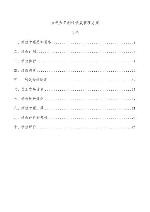 方便食品制造绩效管理方案.docx