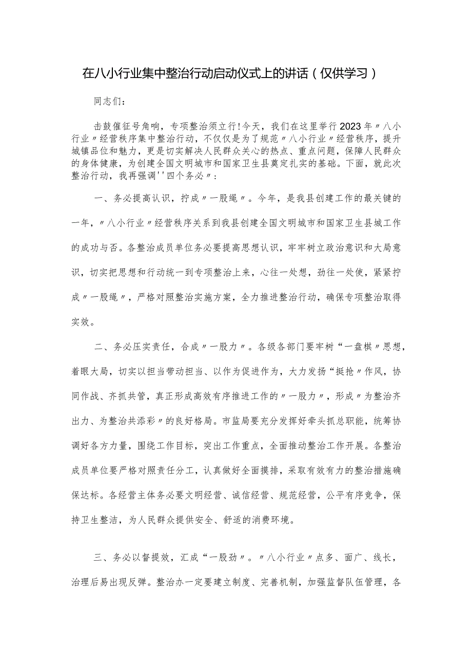 在八小行业集中整治行动启动仪式上的讲话.docx_第1页