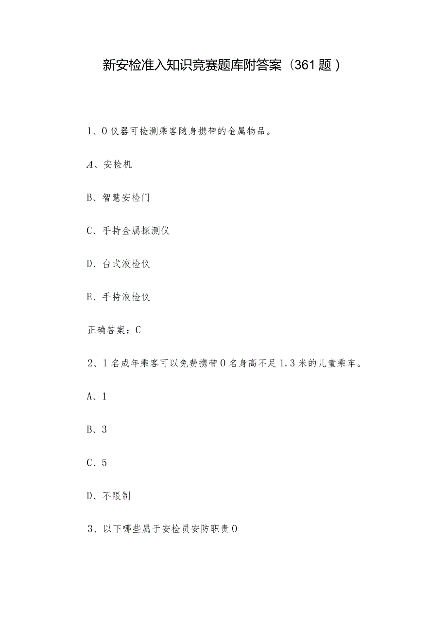 新安检准入知识竞赛题库附答案（361题）.docx_第1页