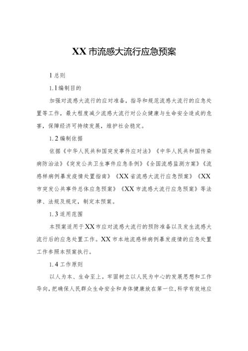 XX市流感大流行应急预案.docx