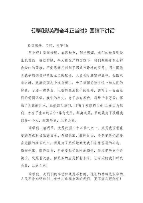 《清明慰英烈奋斗正当时》等清明节系列国旗下讲话范文十三篇.docx