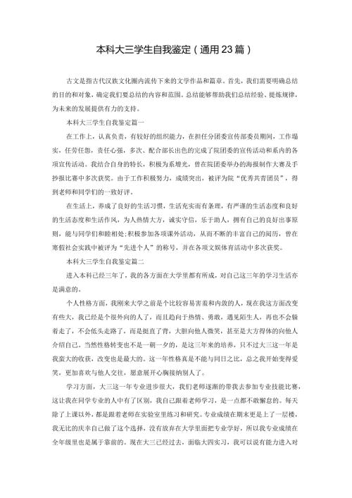 本科大三学生自我鉴定（通用23篇）.docx