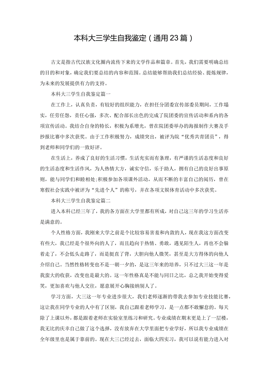 本科大三学生自我鉴定（通用23篇）.docx_第1页