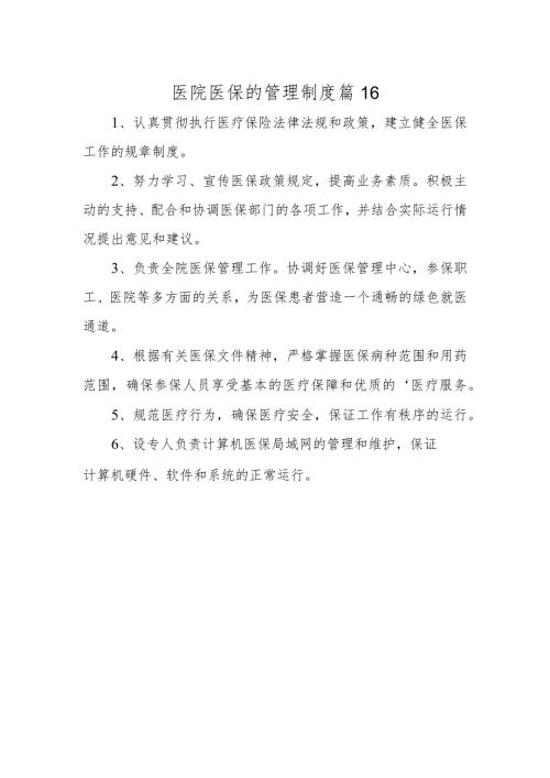 医院医保的管理制度 篇16.docx