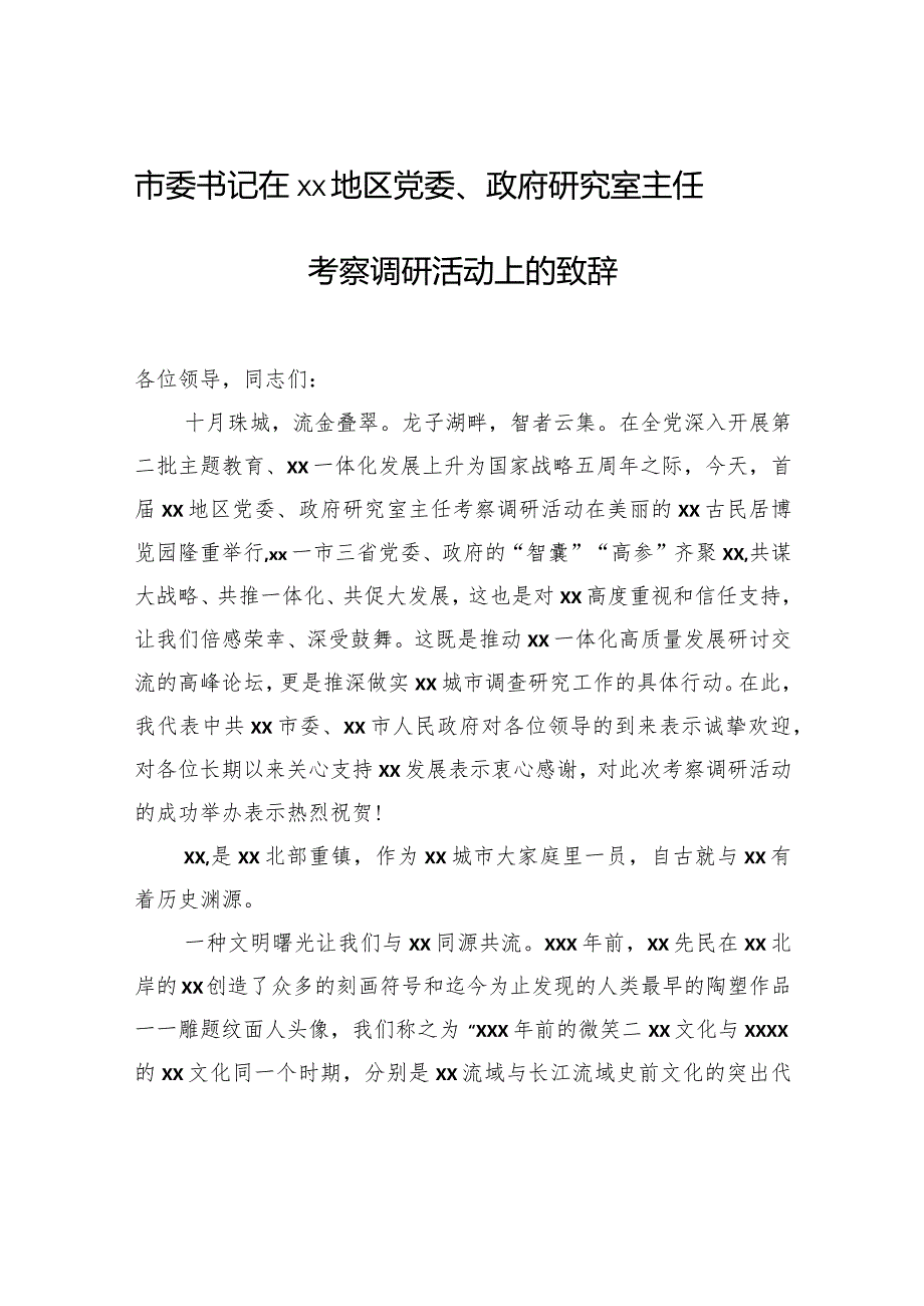 市委书记在xx地区党委、政府研究室主任考察调研活动上的致辞.docx_第1页