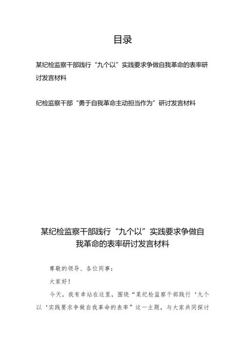 某纪检监察干部践行“九个以”实践要求争做自我革命的表率研讨发言材料+纪检监察干部“勇于自我革命主动担当作为”研讨发言材料.docx
