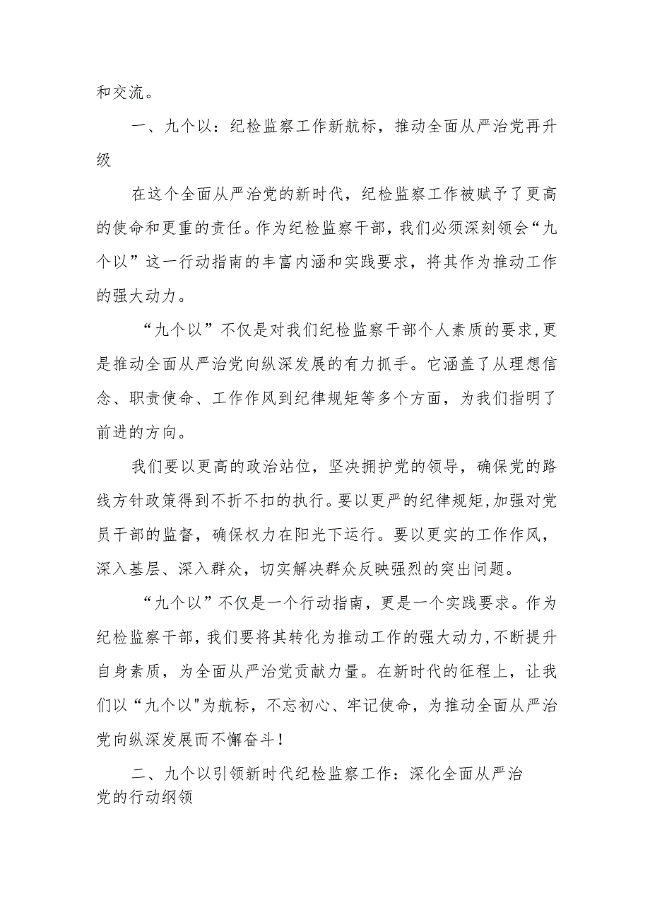 某纪检监察干部践行“九个以”实践要求争做自我革命的表率研讨发言材料+纪检监察干部“勇于自我革命主动担当作为”研讨发言材料.docx_第2页