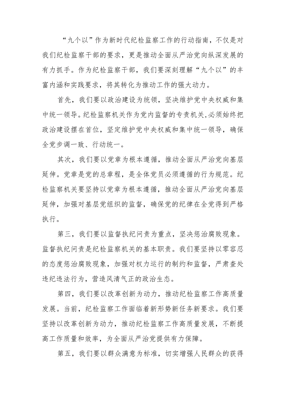 某纪检监察干部践行“九个以”实践要求争做自我革命的表率研讨发言材料+纪检监察干部“勇于自我革命主动担当作为”研讨发言材料.docx_第3页