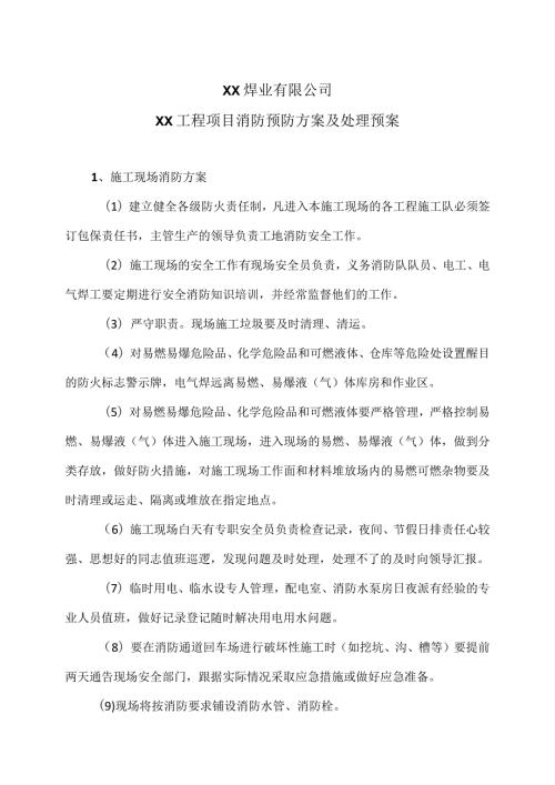 XX焊业有限公司XX工程项目消防预防方案及处理预案（2024年）.docx