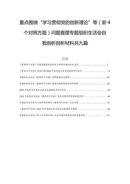 重点围绕“学习贯彻党的创新理论”等（新4个对照方面）问题查摆专题组织生活会自我剖析剖析材料共九篇.docx