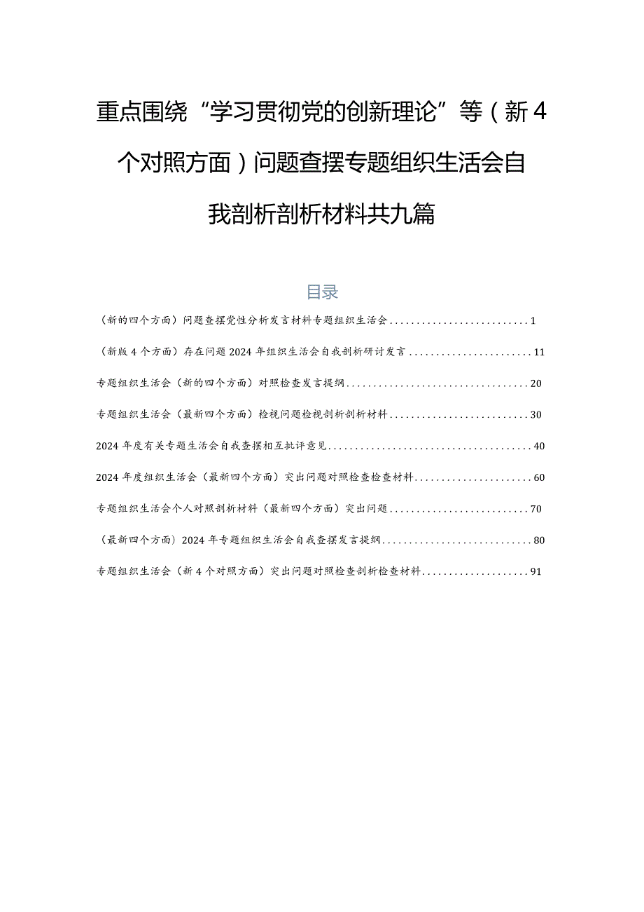 重点围绕“学习贯彻党的创新理论”等（新4个对照方面）问题查摆专题组织生活会自我剖析剖析材料共九篇.docx_第1页