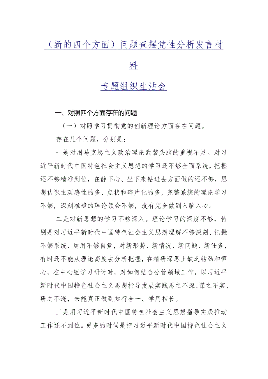 重点围绕“学习贯彻党的创新理论”等（新4个对照方面）问题查摆专题组织生活会自我剖析剖析材料共九篇.docx_第2页