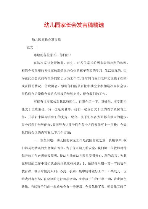 幼儿园家长会发言稿精选.docx