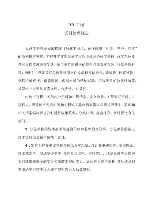 XX工程资料管理规定（2024年）.docx