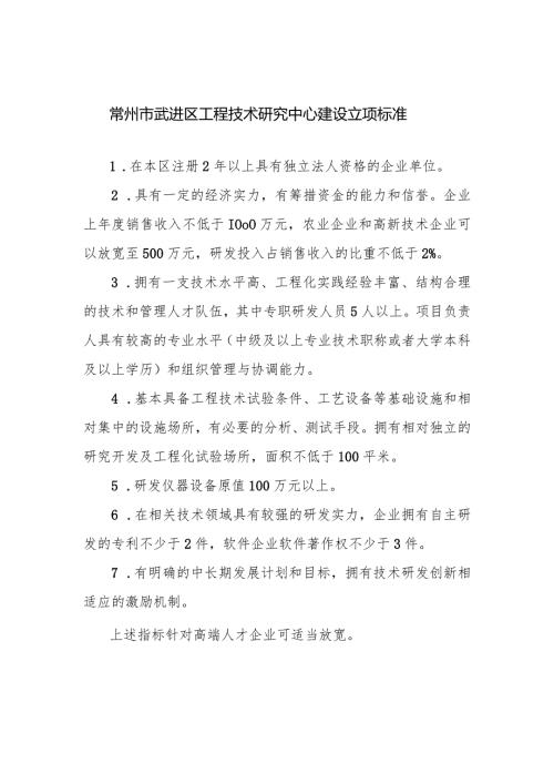 常州市武进区工程技术研究中心建设立项标准.docx