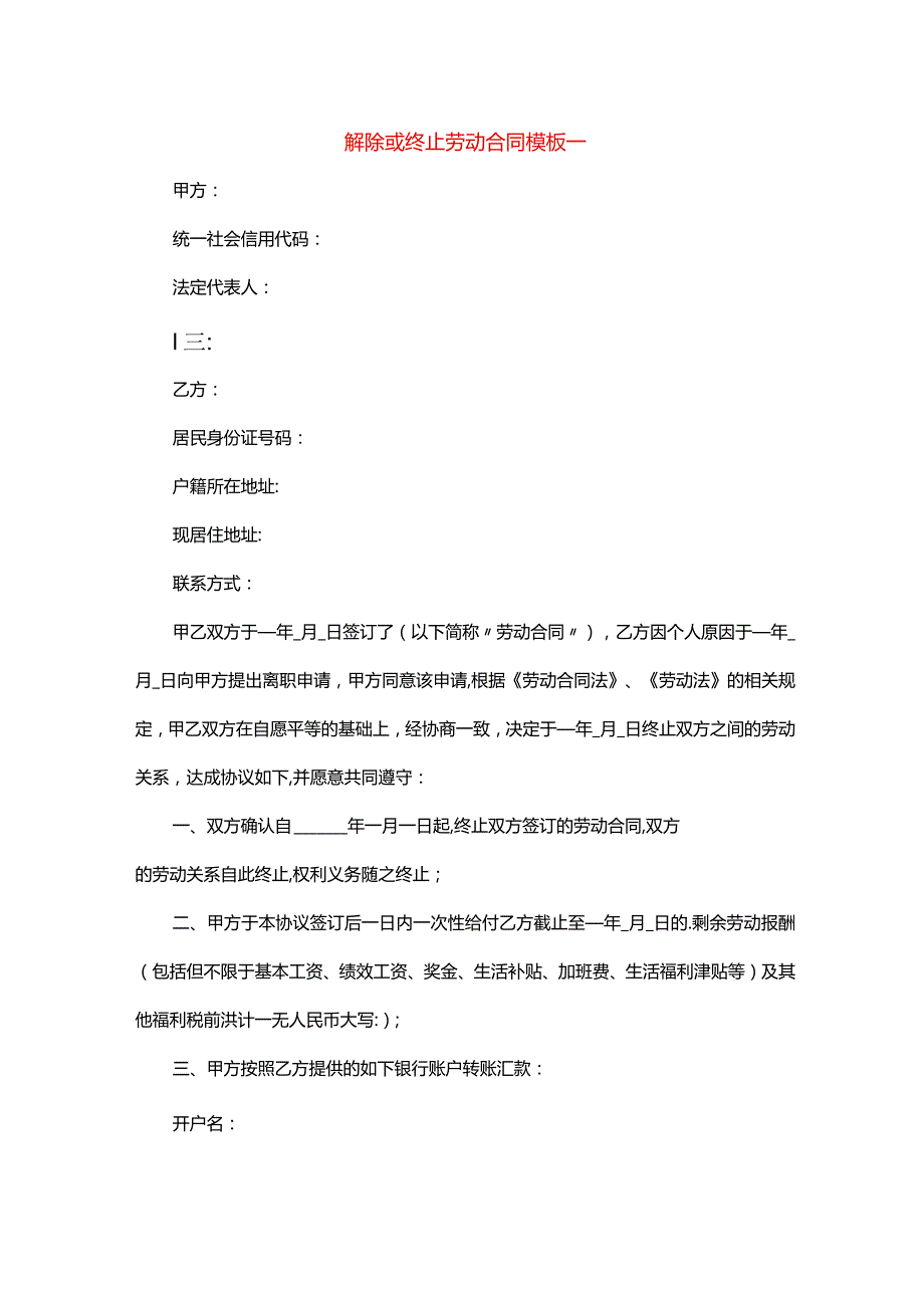 解除或终止劳动合同模板一.docx_第1页