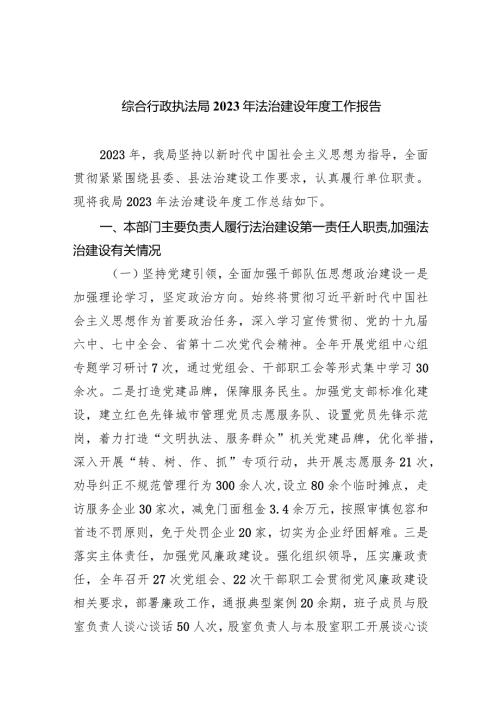 综合行政执法局2023年法治建设工作报告（共五篇）.docx