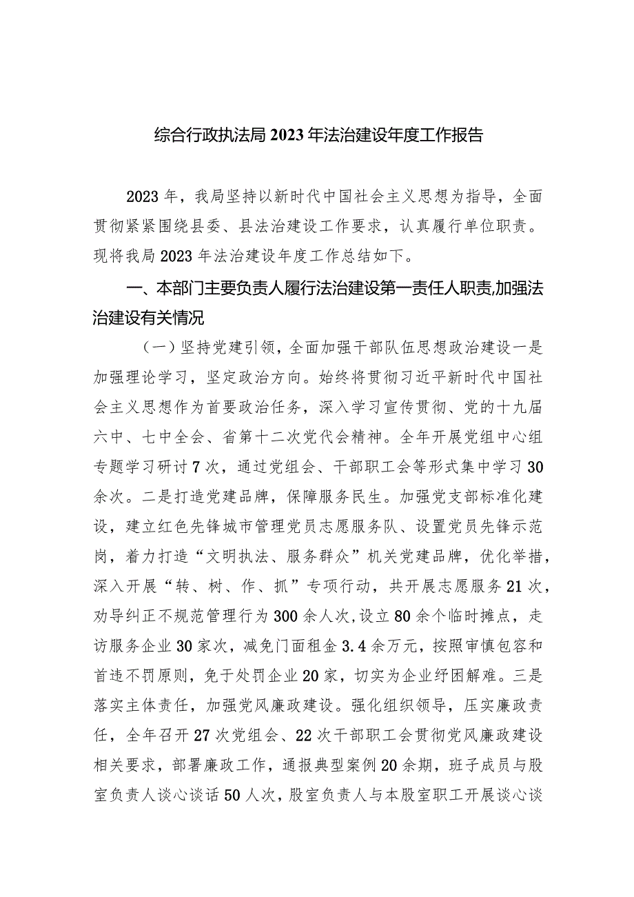 综合行政执法局2023年法治建设工作报告（共五篇）.docx_第1页