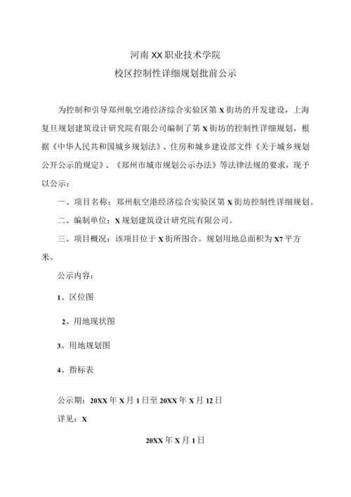 河南XX职业技术学院校区控制性详细规划批前公示（2024年）.docx